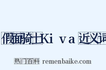假面骑士Kiva近义词是什么意思的图片